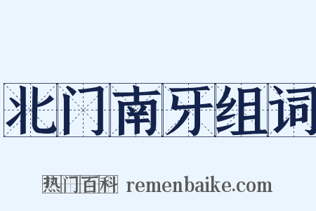 北门南牙组词是什么意思的图片
